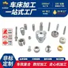 Procesamiento de Piezas de Aluminio Personalizadas CNC en Nanjing, Procesamiento de Piezas de Ferretería para Tornillos de Brida, Mecanizado CNC, Procesamiento de Acero Inoxidable