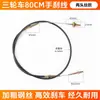 Cable de freno de mano para triciclo eléctrico, Cable de freno de estacionamiento de alambre de acero engrosado para vehículo de cuatro ruedas, Adecuado para cable de freno Jinpeng Zongshen