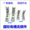 30304040 Estándar Nacional Estándar Europeo Conector de Ranura en Ángulo Bloque de Ángulo Recto de 90 Grados Accesorios para Perfiles de Aluminio Industriales Reforzado de 2 Agujeros