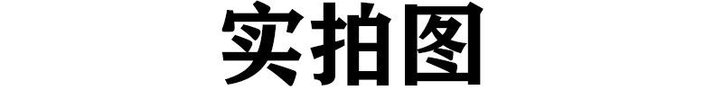 实拍图文字