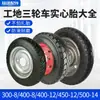Coleção de Pneus Sólidos para Triciclo 300-8/400-8/400-12/450-12 Roda de Borracha à Prova de Furos com Aro de Aço