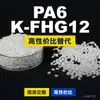 Gránulos de plástico PA6 K-FHG12, PA6 producido nacionalmente como sustituto de materias primas importadas, DSM K-FHG12