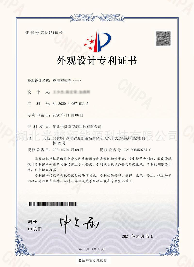 交流桩外观专利2人名请模糊处理.jpg