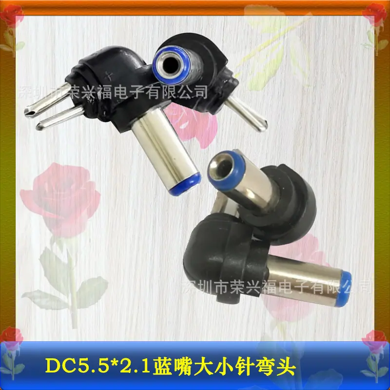 DC5521蓝嘴两针弯头.jpg