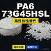 Gránulos de plástico PA6 73G45HSL, PA6 de producción nacional como sustituto de materias primas importadas, Mubang 73G45HSL