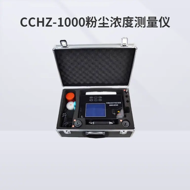 CCHZ-1000粉尘浓度测量仪 (1).jpg