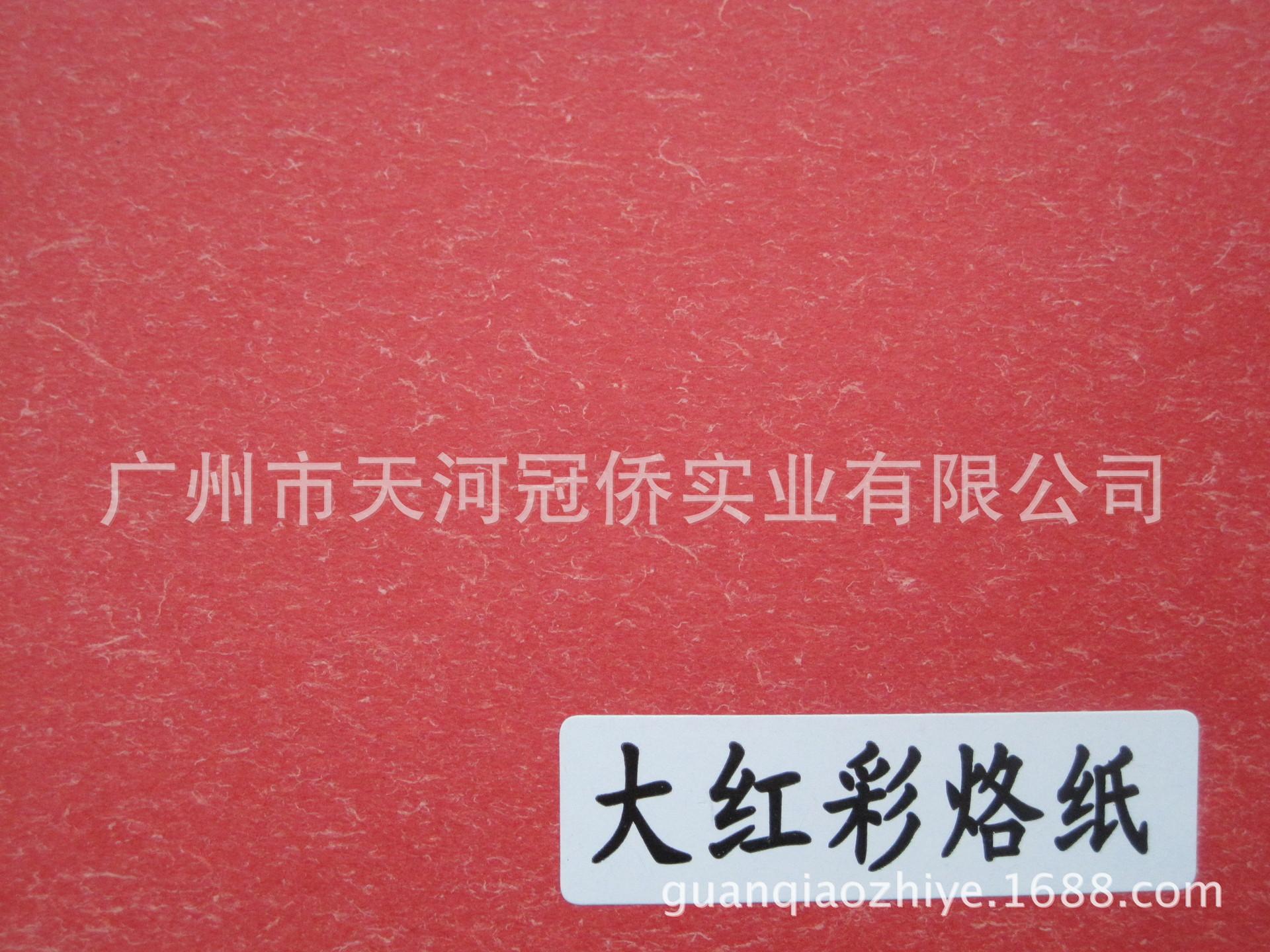 大红彩烙纸