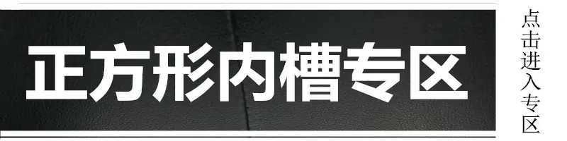 正方形内槽专区_副本