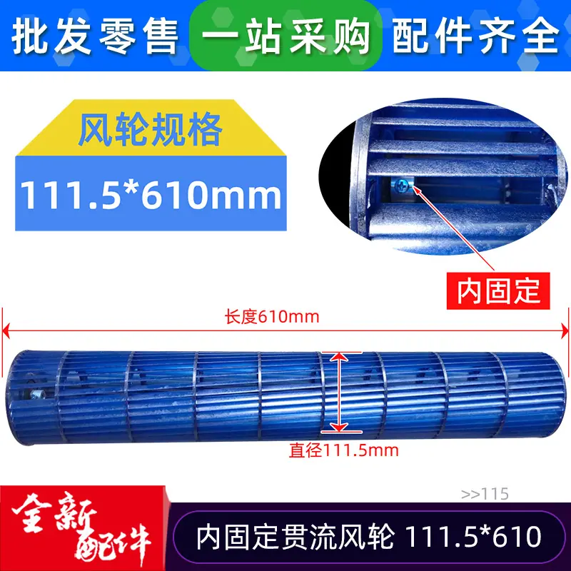 12100102000115 贯流风轮 111.5 610 