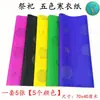 Impresión de papel de cinco colores papel grande de cinco colores papel de sacrificio Qingming servicio conmemorativo en tumba papel amarillo papel de burbujas amarillo papel de cinco colores