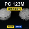 Gránulos de plástico PC 123M, PC de producción nacional para reemplazar la materia prima importada LEXAN 123M de SABIC Innovation