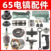 65 motor de rotor de pico eléctrico cojinete engranaje cubierta escobilla de carbón cilindro de aceite cubierta de culata conjunto de manija de interruptor accesorios de reparación