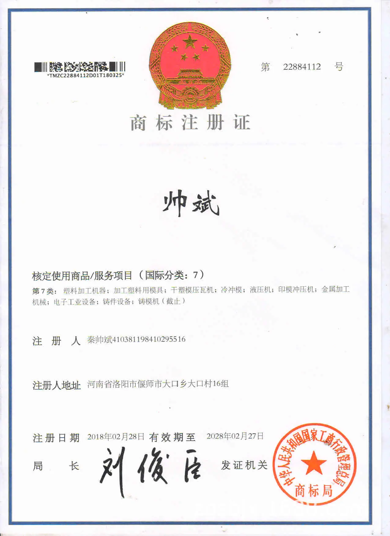 帅斌商标证书.jpg