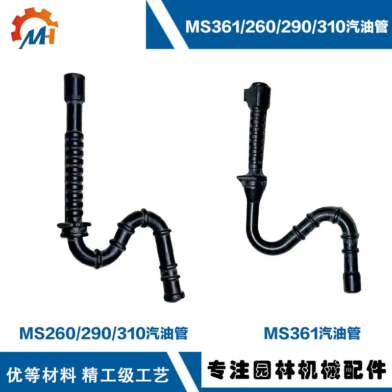 MS361汽油管1.jpg