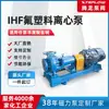 Bomba Tenglong Válvula Bomba Centrífuga Revestida de Fluoroplástico Ihf Resistente a Altas Temperaturas Bomba Química Ácida y Alcalina
