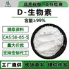 D-Biotina 99% Cas58-85-5 Vitamina H Coenzima R Biotina Vitamina B7 D-Biotina Pó Seco