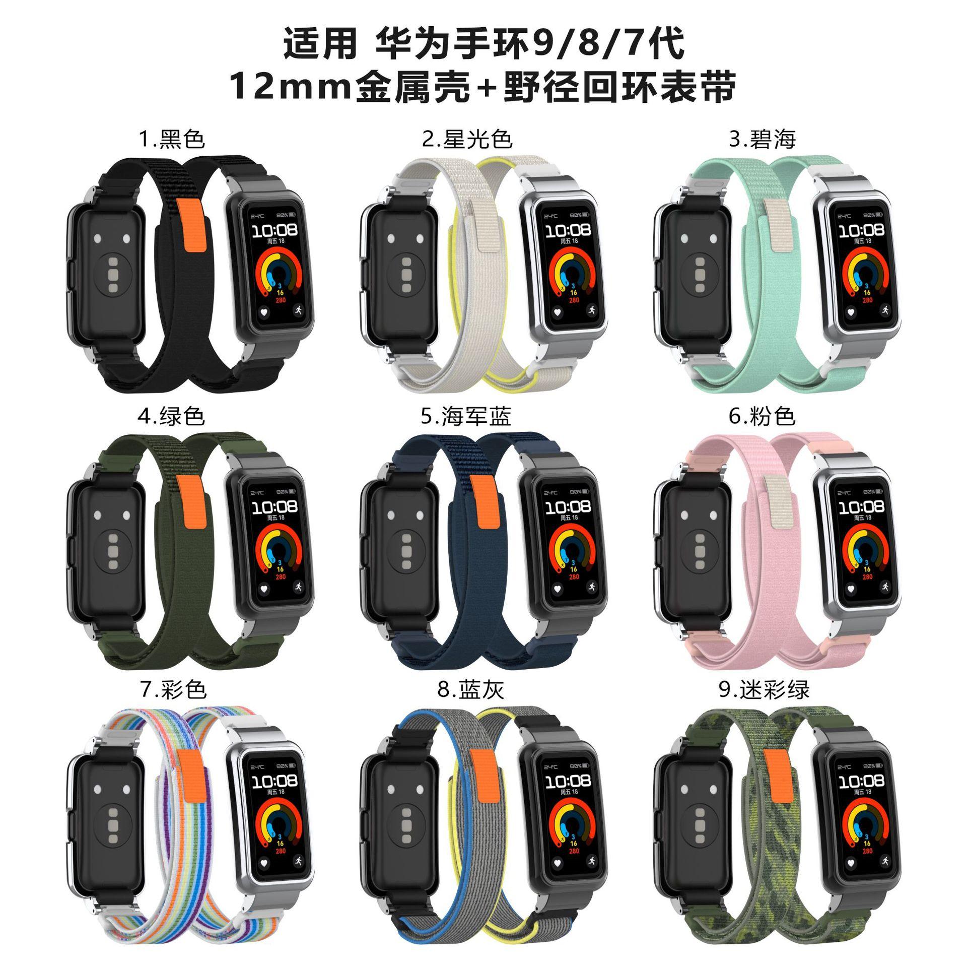 华为9-金属壳野径回环表带