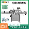 Máquina etiquetadora automática de cajas de papel, cajas de chocolate, cajas de medicamentos, etiquetadora inteligente de alta precisión, máquina etiquetadora automática