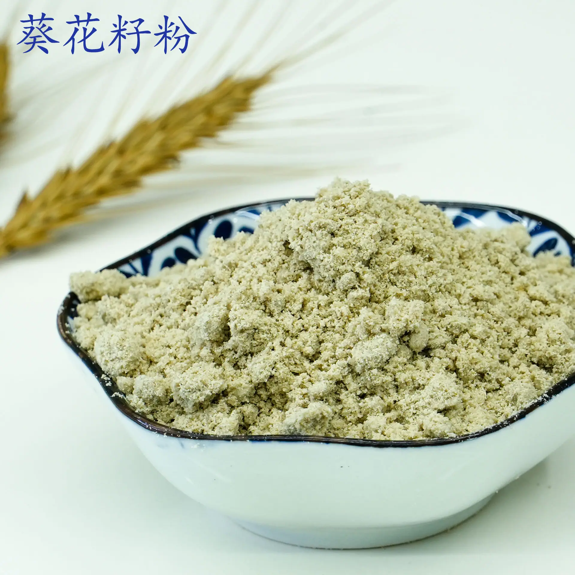 葵花籽粉1.jpg