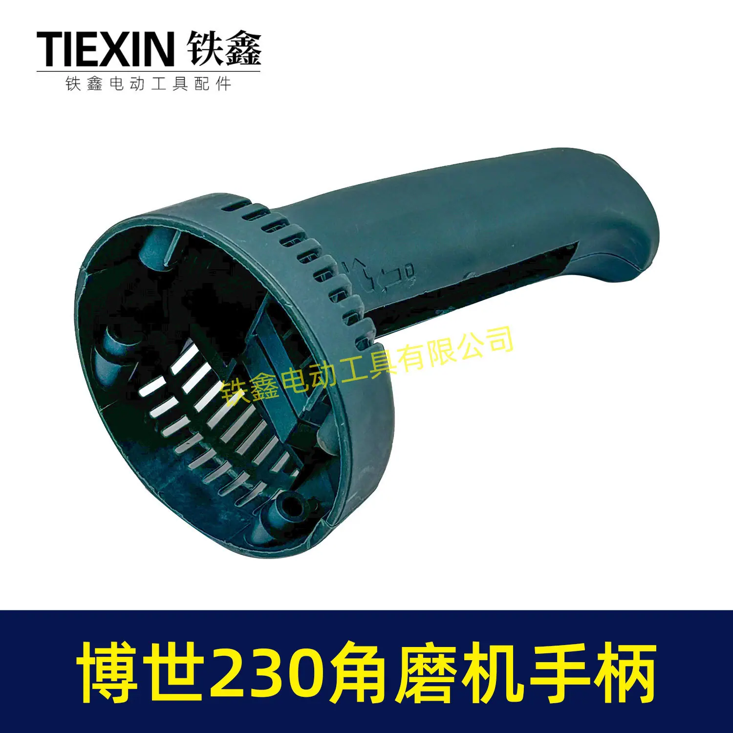 博世230角磨机手柄-02424-4