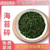 Fragmentos de Algas Desidratadas, Migalhas de Algas, Ingredientes para Assar, Grânulos de Algas, Algas para Confeitaria, Algas Misturadas com Arroz, Bolinhos de Arroz com Algas, Migalhas de Algas