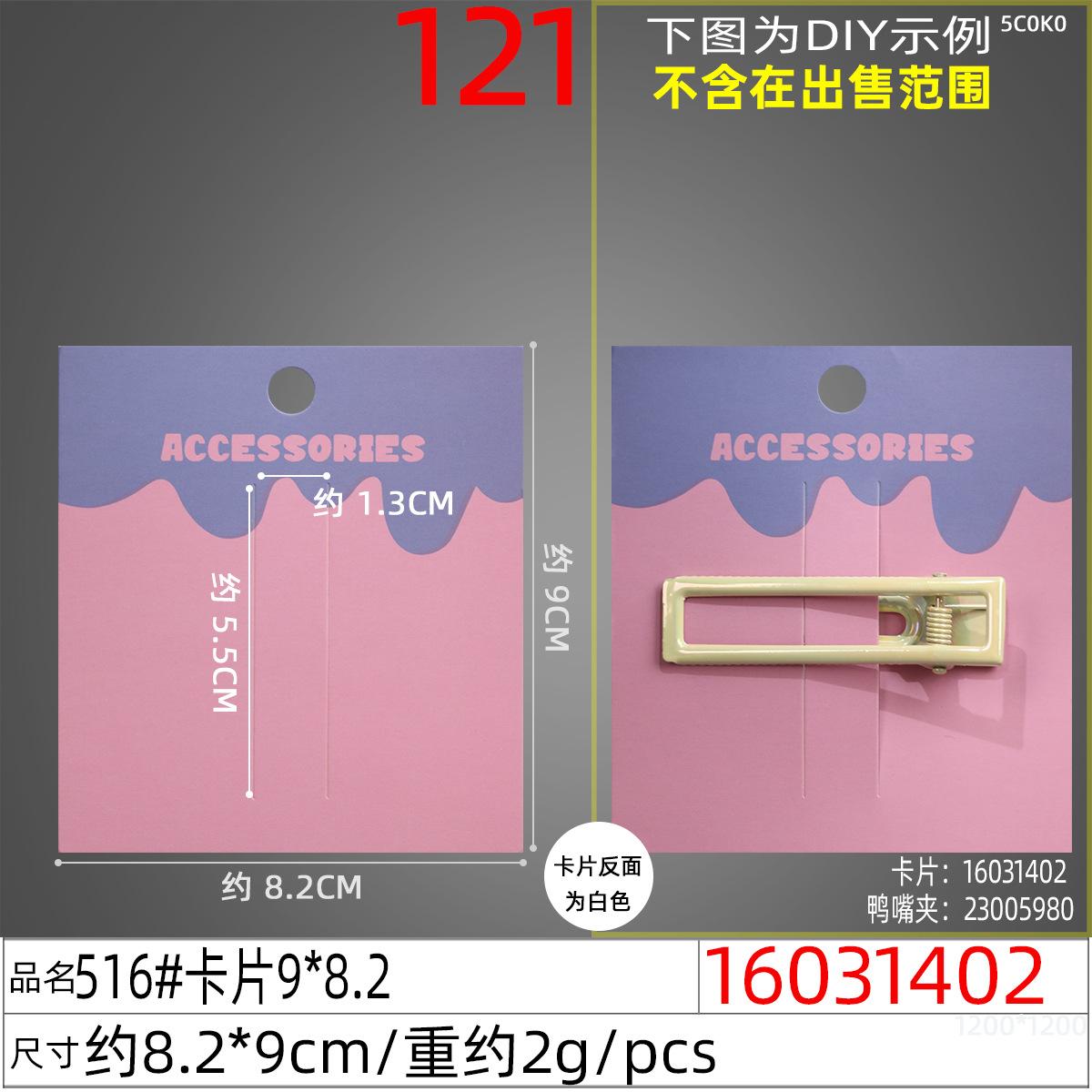 16031402#516#卡片9x8.2