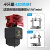 Bico de Hotend H2D com Revestimento Duro Rígido Integrado Cabeça de Impressão HF de Alto Fluxo A1/A1mini