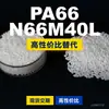 Grânulos de plástico PA66 N66M40L, PA66 de produção nacional como substituto para matérias-primas importadas, LanTec N66M40L