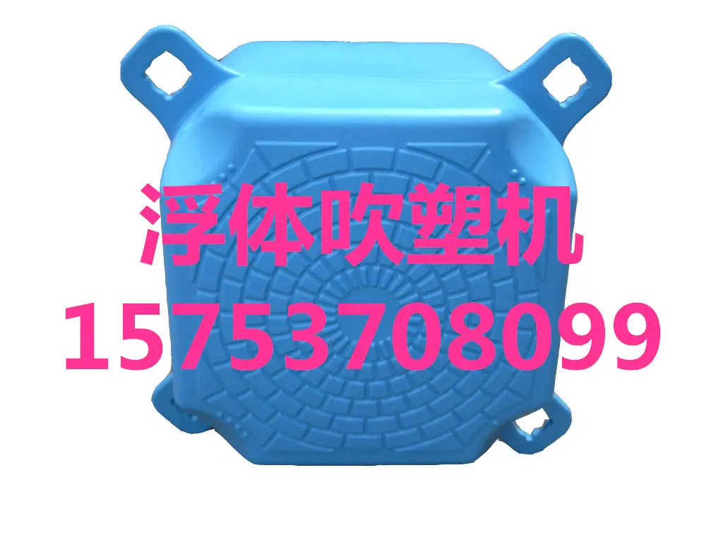 吹塑浮~1_副本