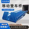 Fábrica de Jinan personaliza puentes de carga móviles para montacargas de varias toneladas utilizados en la carga y descarga logística