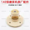 Accesorios para máquina rectificadora tipo 140: Soporte de rueda de molienda para máquina de tofu, biela de resorte, núcleo de plástico de cuatro agujeros