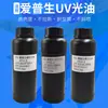 Barniz UV Adecuado para Cabezales de Impresión de 5ª y 7ª Generación Xp600 Tx800, Barniz UV Duro y Blando Ecológico para Impresoras