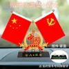 [Bandeira Vermelha Patriótica] Enfeites de bandeira vermelha para interiores de carro, decorações de carro de alta qualidade e requintadas, e decorações de mesa