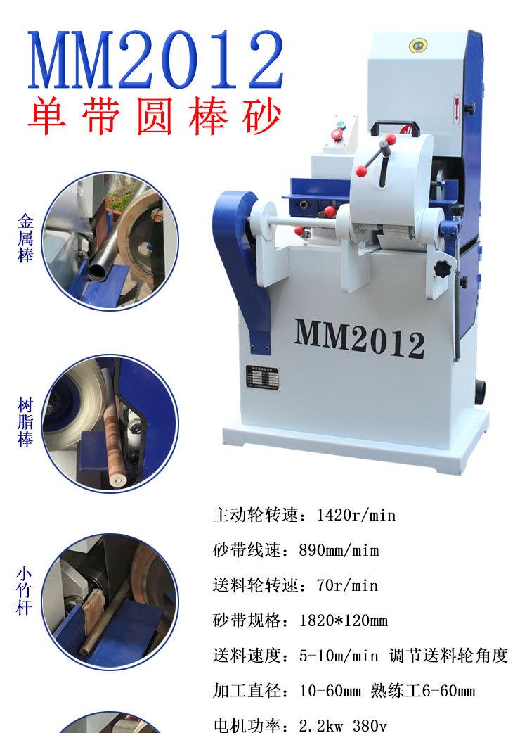 MM2012单带圆棒砂光机 详情1