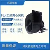 Ventilador Centrífugo 130/150FLJ0-1-2-3-4-5-6-15-17 - Fengxun Motor Suqian Co., Ltd.