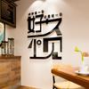 Conhecer você é um lindo acidente adesivos de parede 3D tridimensionais loja de milk tea café hotel loja de roupas adesivos de decoração