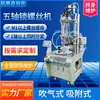 Coordinar Máquina de Bloqueo Automático de Tornillos, Equipo de Máquina de Apriete de Tuercas de Doble Posición de Eje Único, Metabo Totalmente Automático con Soplado de Aire