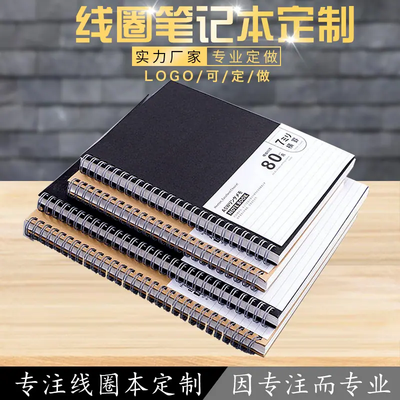 线圈笔记本定制