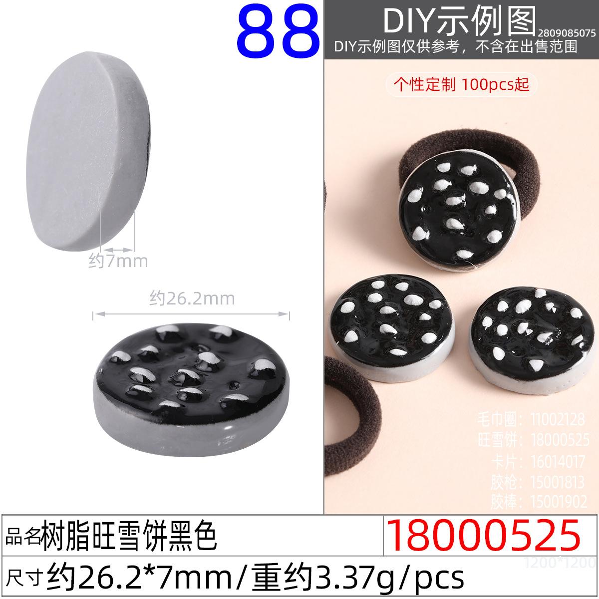 18000525#树脂旺雪饼黑色
