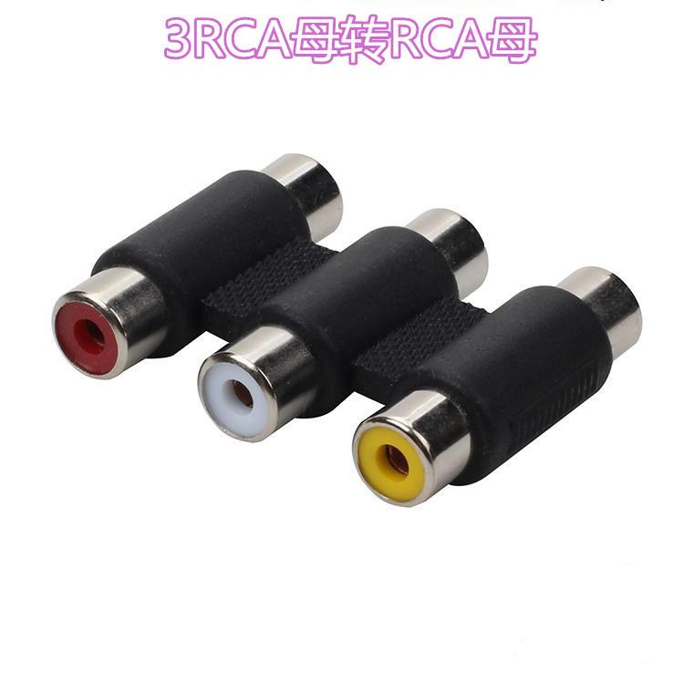 RCA母转RCA母
