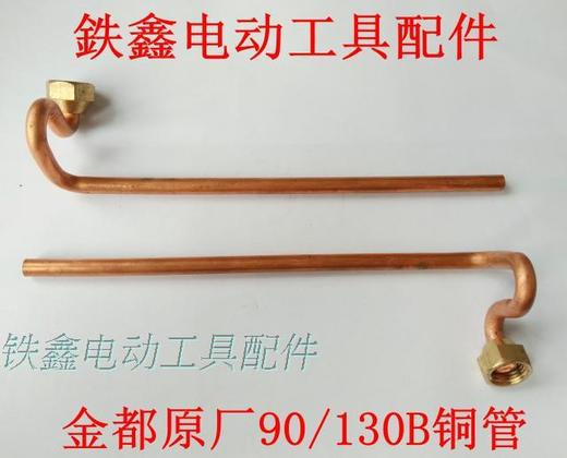 金都原厂90-130B铜管