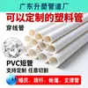 Corte de Tubo de PVC, Tubo Corto de PVC, Tubo Eléctrico, Roscado de Tubo, Tubo Plástico 2025 para Atravesar Paredes, 32 Hecho a Medida
