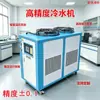 Enfriador de Alta Precisión Refrigerado por Aire con una Tolerancia de Más o Menos 0.1 C Máquina de Agua Helada de Alta Precisión para Control Preciso de Temperatura en Reactores Experimentales