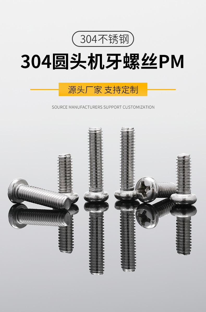 详情44：304圆头机牙螺丝PM_01