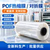 Película termorretráctil POF/PE en stock al por mayor protección ambiental paquete de plástico película plegable directo de fábrica muestra gratis embalaje colección caliente