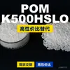 Grânulos plásticos POM K500HSLO, POM de produção nacional como substituto para matérias-primas importadas, Kolon KOCETAL