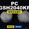 Grânulos de plástico PC GSH2040KR, PC de produção nacional como substituto para matérias-primas importadas, Mitsubishi IUPILON