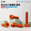 Tornillos de cabeza hexagonal de aleación de aluminio, anodizados, naranjas, M3-M6, para uso en equipos automatizados, resistentes a la corrosión