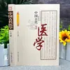 Serie de Tecnologías de Medicina China Antigua y Cultura Popular Tradicional China: Teoría de la Medicina Tradicional y Experiencia Práctica