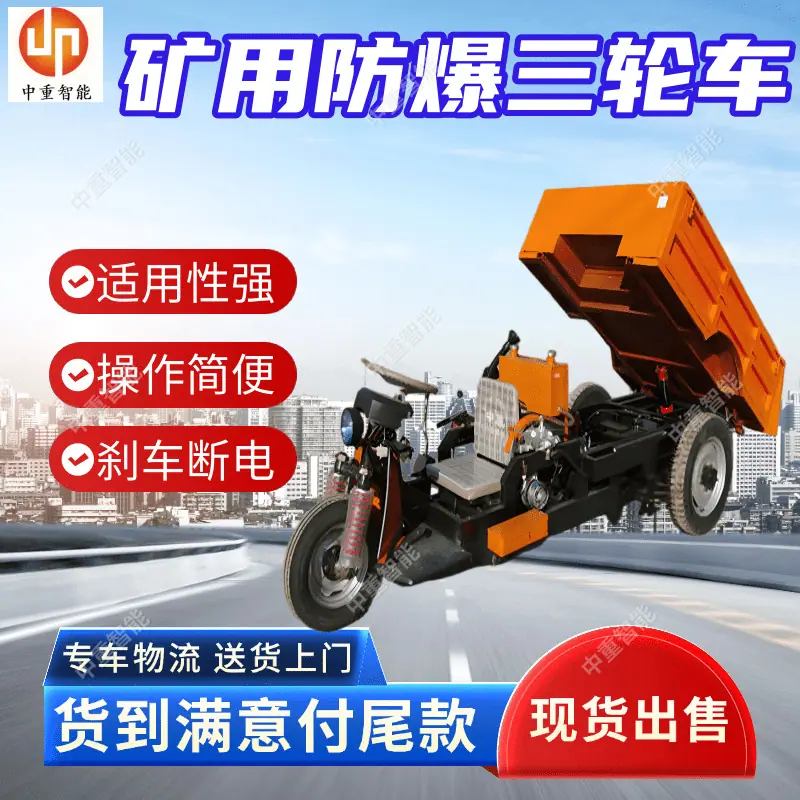 矿用防爆三轮车 (1).png